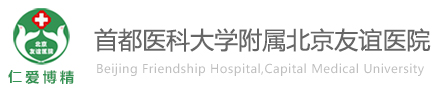 北京友谊医院