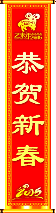 恭贺新禧