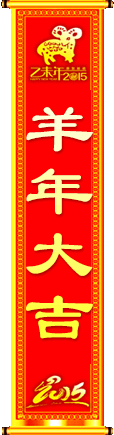羊年大吉