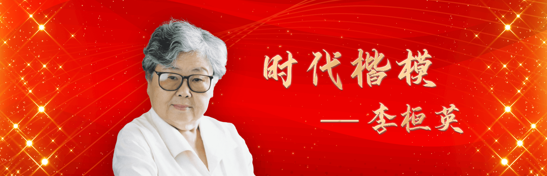 时代楷模——李桓英