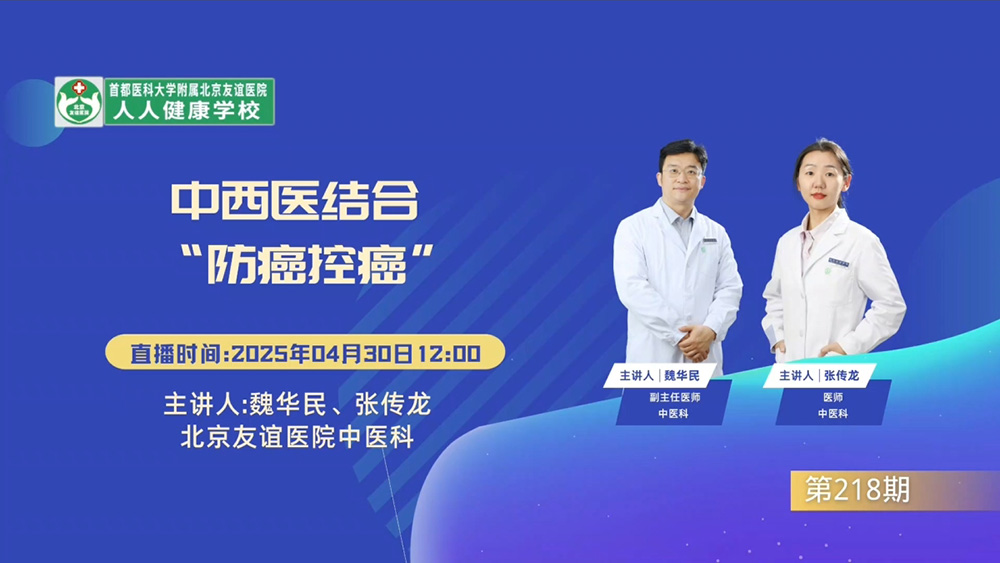 中西医结合“防癌控癌”主题科普