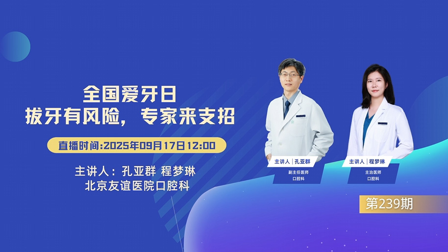 全国爱牙日—拔牙有风险 专家来支招