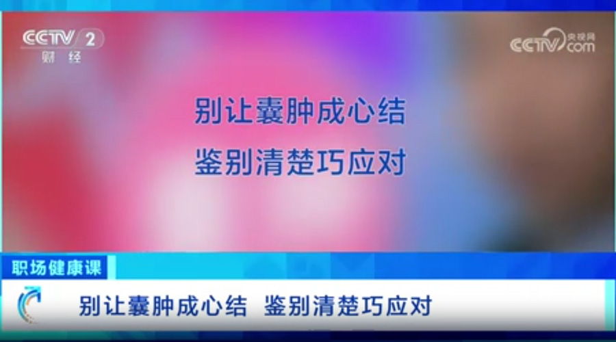 别让囊肿成心结 鉴别清楚巧应对