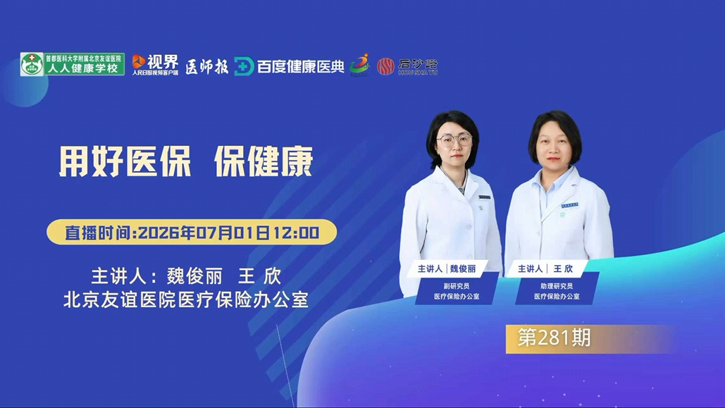 用好医保 保健康